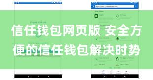 信任钱包网页版 安全方便的信任钱包解决时势