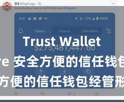 Trust Wallet App Store 安全方便的信任钱包经管形状