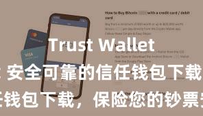 Trust Wallet官方极速下载 安全可靠的信任钱包下载，保险您的钞票安全