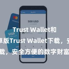 Trust Wallet和BSC 安卓版Trust Wallet下载，安全方便的数字财富处置器用!