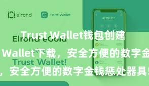 Trust Wallet钱包创建 安卓版Trust Wallet下载，安全方便的数字金钱惩处器具!