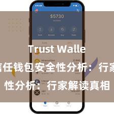 Trust Wallet安全么 信任钱包安全性分析：行家解读真相