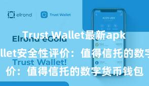 Trust Wallet最新apk Trust Wallet安全性评价：值得信托的数字货币钱包