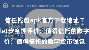 信任钱包apk官方下载地址 Trust Wallet安全性评价：值得信托的数字货币钱包