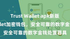 Trust Wallet apk新版 Trust Wallet加密钱包，安全可靠的数字金钱处置器具