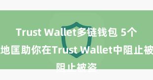 Trust Wallet多链钱包 5个步地匡助你在Trust Wallet中阻止被盗