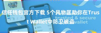 信任钱包官方下载 5个风物匡助你在Trust Wallet中防卫被盗