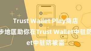 Trust Wallet Play商店 5个步地匡助你在Trust Wallet中驻防被盗