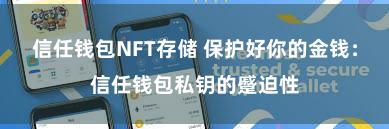 信任钱包NFT存储 保护好你的金钱：信任钱包私钥的蹙迫性