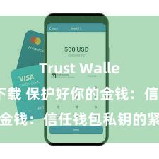 Trust Wallet支持多链下载 保护好你的金钱：信任钱包私钥的紧迫性