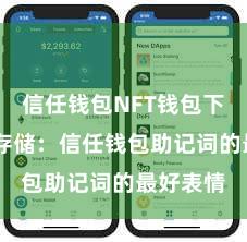 信任钱包NFT钱包下载 安全存储：信任钱包助记词的最好表情