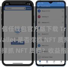 信任钱包官方版下载 Trust Wallet 是否撑抓 NFT 质押？收益指南