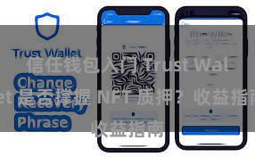 信任钱包入门 Trust Wallet 是否撑握 NFT 质押？收益指南