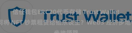 信任钱包ERC20代币存储 Trust Wallet 如何将 NFT 钞票租赁给他东谈主？Web3 经济步地领路