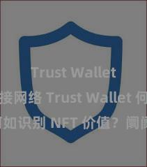 Trust Wallet无法连接网络 Trust Wallet 何如识别 NFT 价值？阛阓分析指南