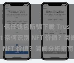 信任钱包防骗下载 Trust Wallet 奈何识别 NFT 价值？阛阓分析指南