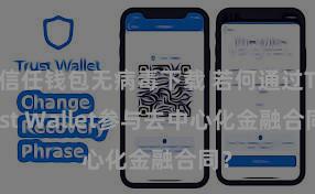 信任钱包无病毒下载 若何通过Trust Wallet参与去中心化金融合同？