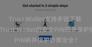 Trust Wallet支持多链下载 若何缔造Trust Wallet的安全PIN码并保护钞票安全？