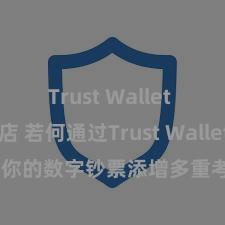 Trust Wallet Play商店 若何通过Trust Wallet为你的数字钞票添增多重考证安全方法？