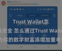 Trust Wallet怎么下载最安全 怎么通过Trust Wallet为你的数字财富添增加重考据安全方法？