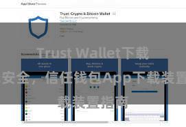 Trust Wallet下载 浮浅安全，信任钱包App下载装置指南