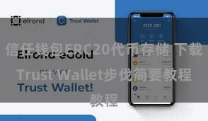 信任钱包ERC20代币存储 下载Trust Wallet步伐简要教程