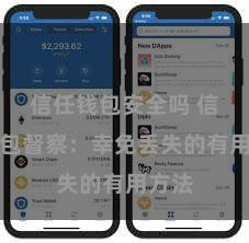 信任钱包安全吗 信任钱包督察：幸免丢失的有用方法