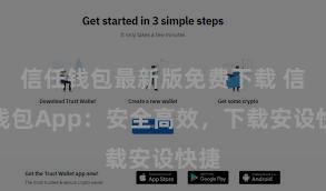 信任钱包最新版免费下载 信任钱包App：安全高效，下载安设快捷